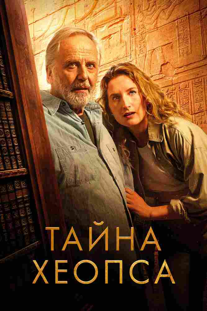 Тайна Хеопса 2025