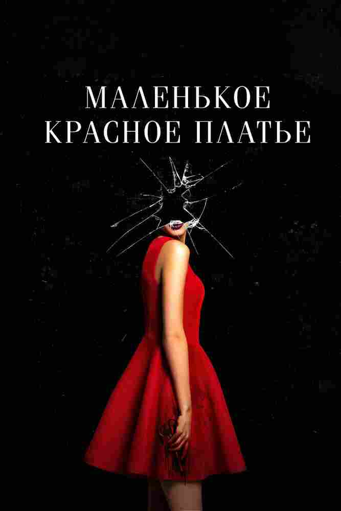 Маленькое красное платье 2018
