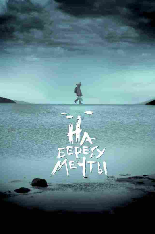 На берегу мечты 2018