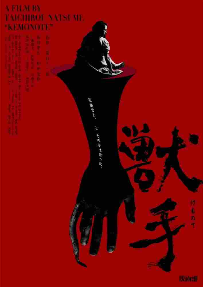 Рука зверя 2024