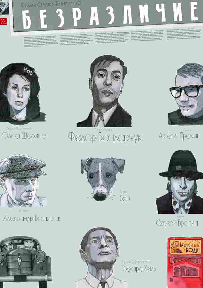 Безразличие 2010