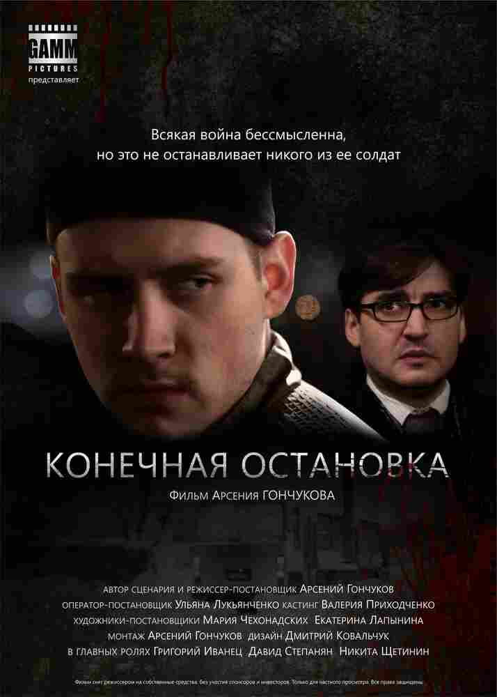 Конечная остановка 2011