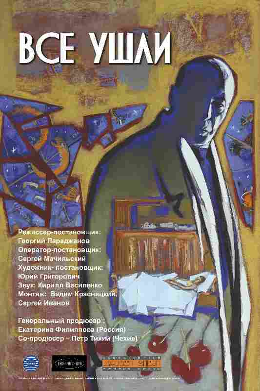 Все ушли 2013