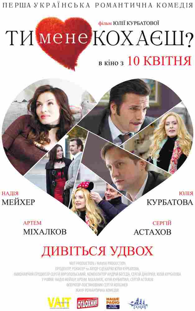 Ты меня любишь? 2014