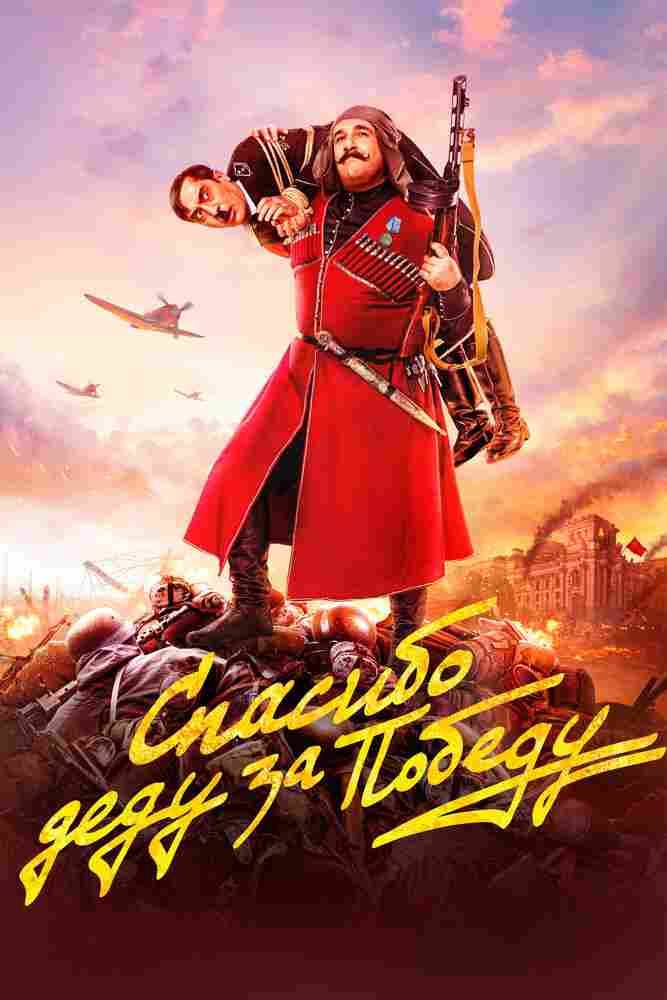 Спасибо деду за победу 2019