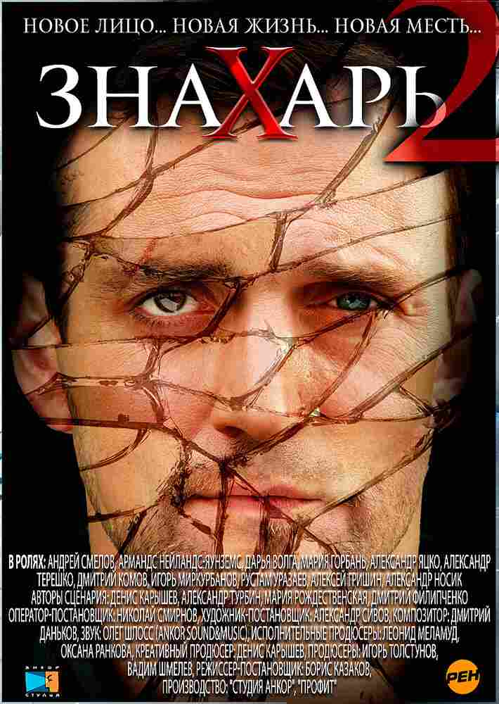 Знахарь 2: Охота без правил 2011