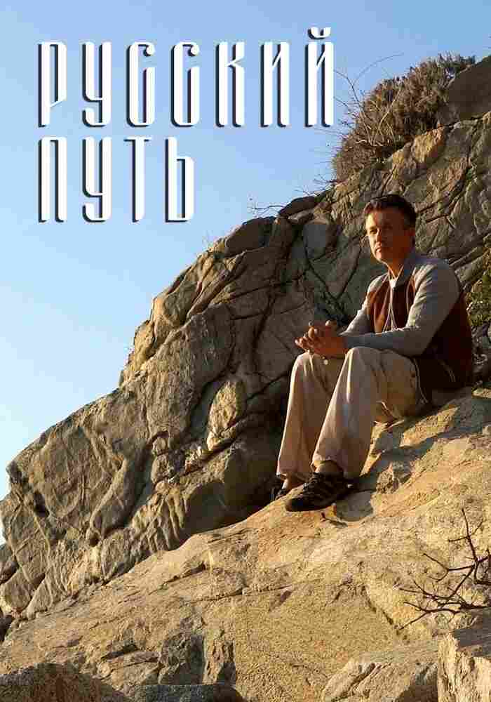 Русский путь 2018
