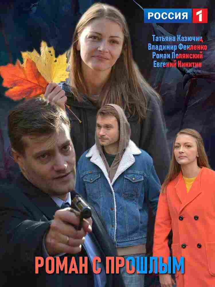 Роман с прошлым 2019