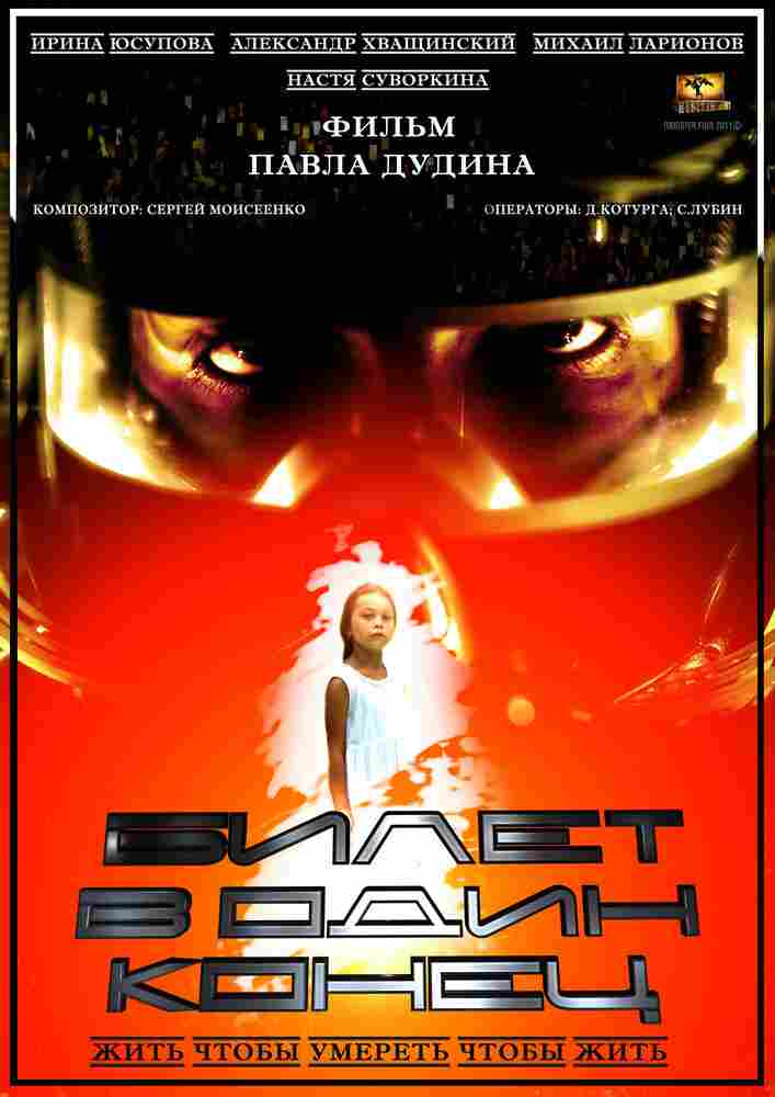 Билет в один конец 2012