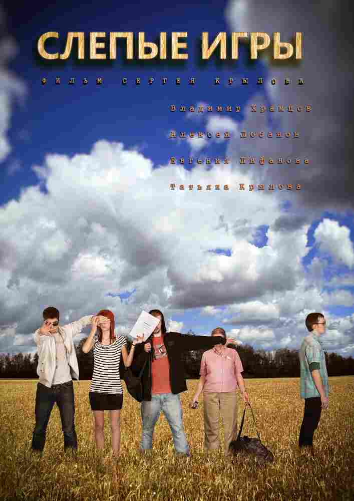 Слепые игры 2014