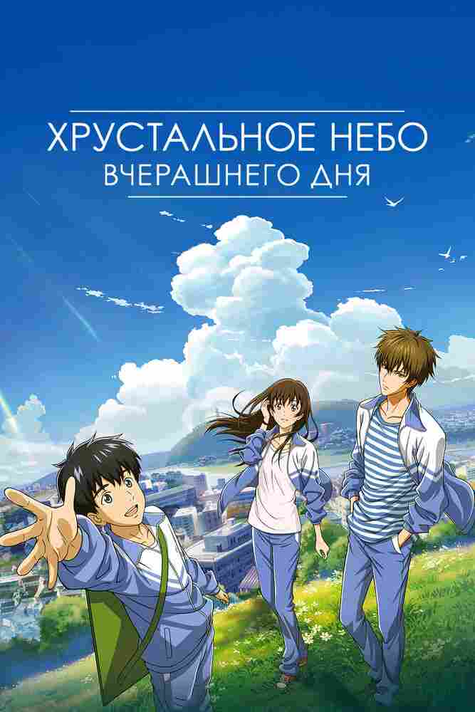 Хрустальное небо вчерашнего дня 2018