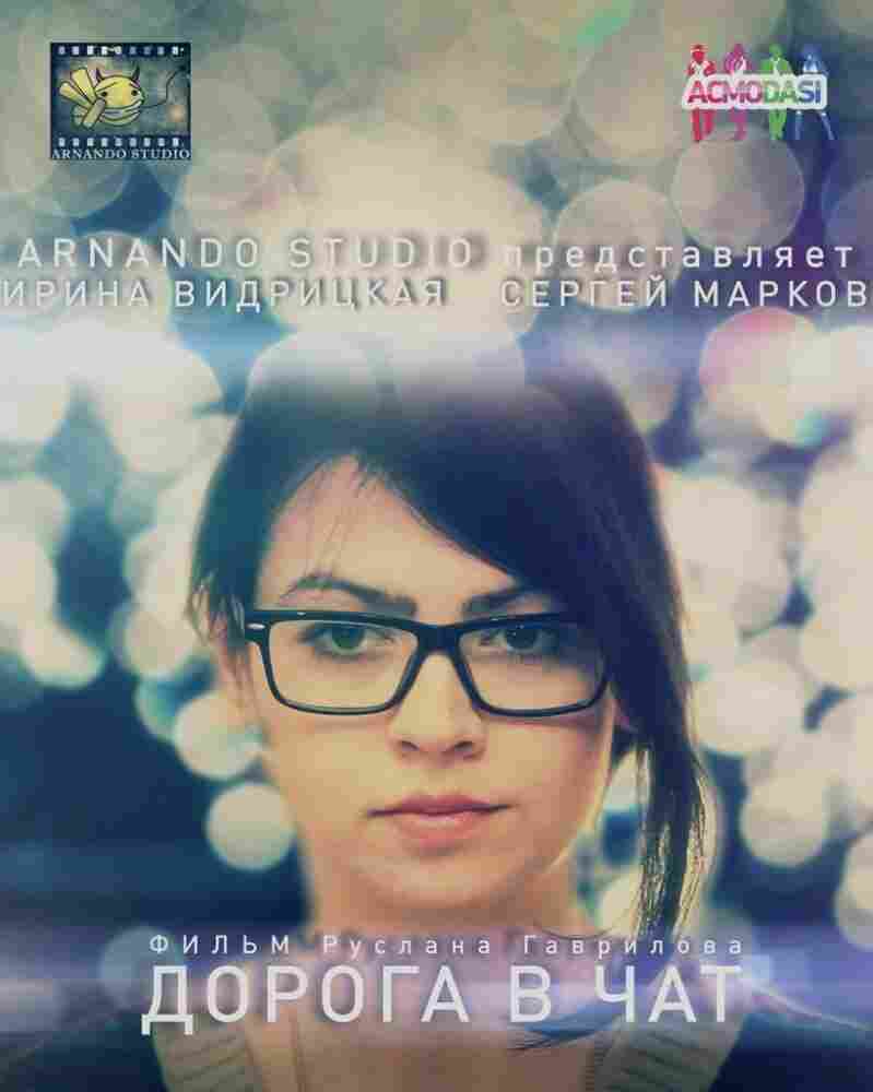 Дорога в чат 2014