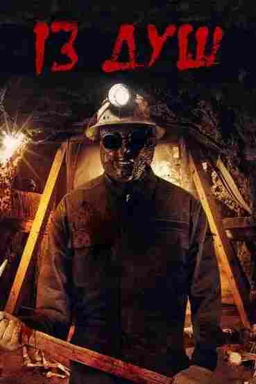 13 душ 2017