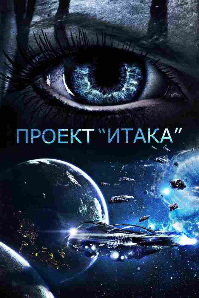 Проект «Итака» 2019