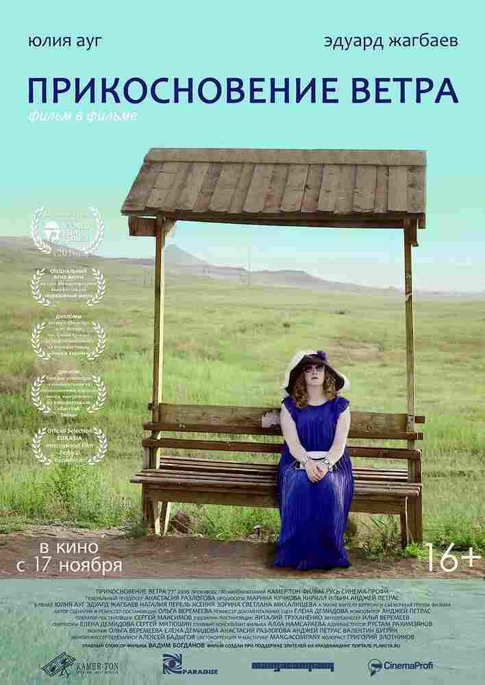 Прикосновение ветра 2016