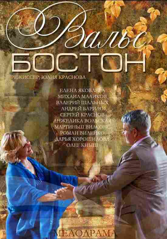Вальс-Бостон 2013