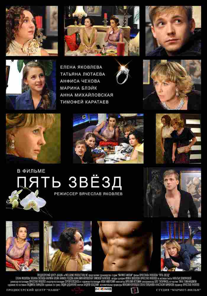 Пять звёзд 2012