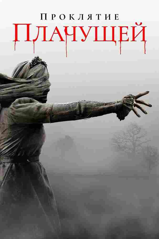 Проклятие плачущей 2018