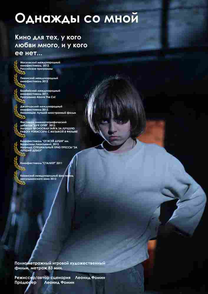 Однажды со мной 2012