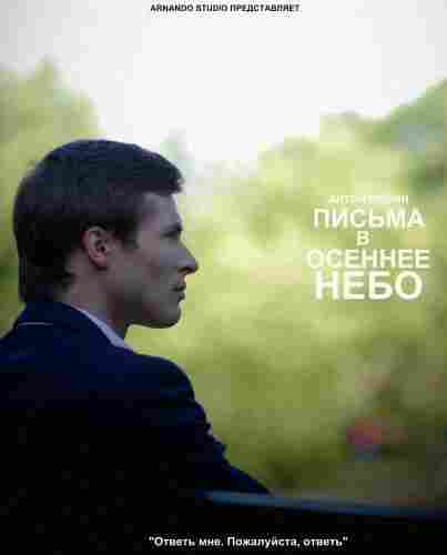Письма в осеннее небо 2013
