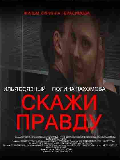 Скажи правду 2012