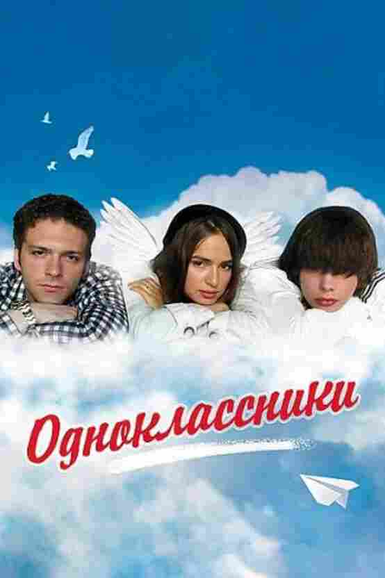 Одноклассники 2010
