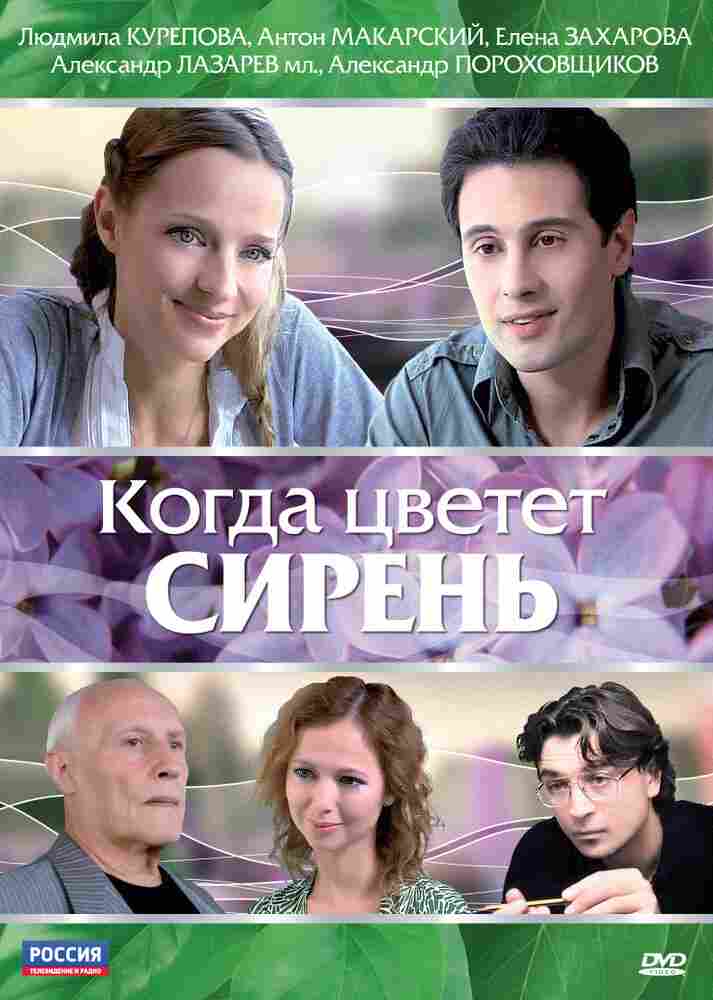 Когда цветет сирень 2010