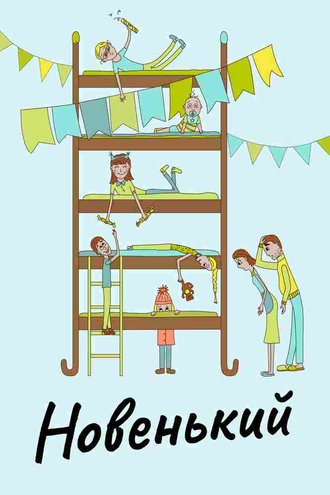 Новенький 2017