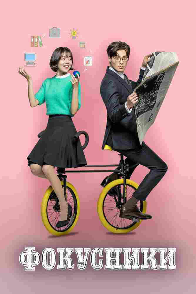 Фокусники 2017