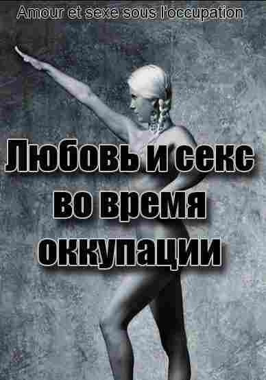 Любовь во время оккупации 2011