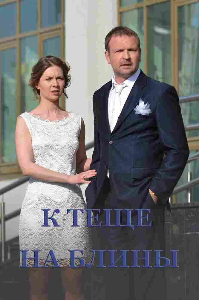 К теще на блины 2016