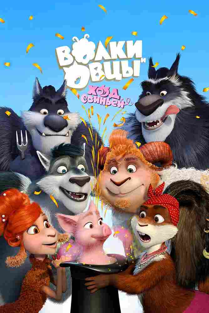 Волки и Овцы: Ход свиньёй 2018