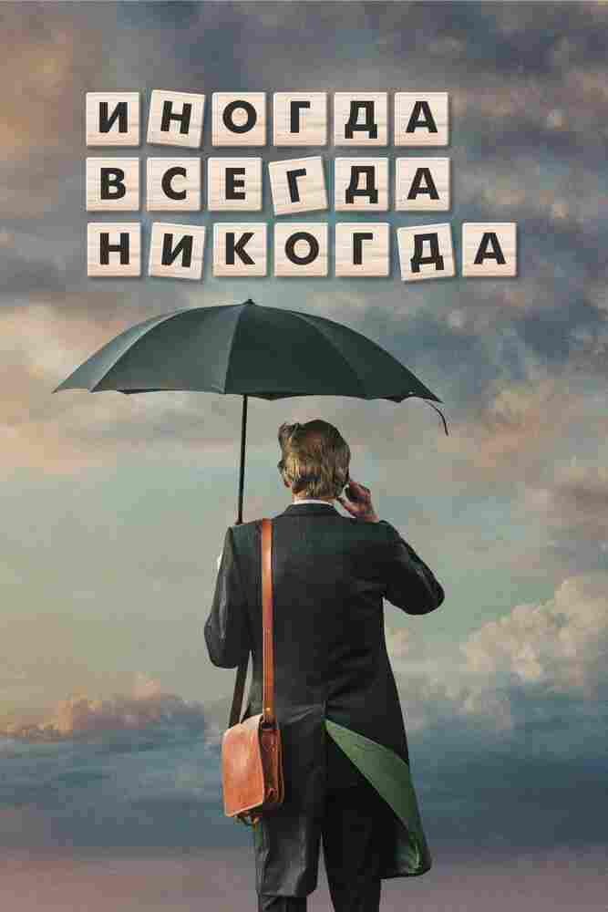 Иногда. Всегда. Никогда 2018