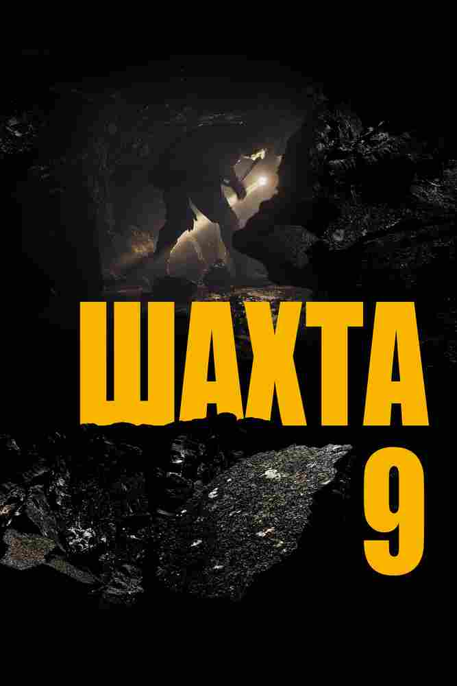 Шахта 9 2019