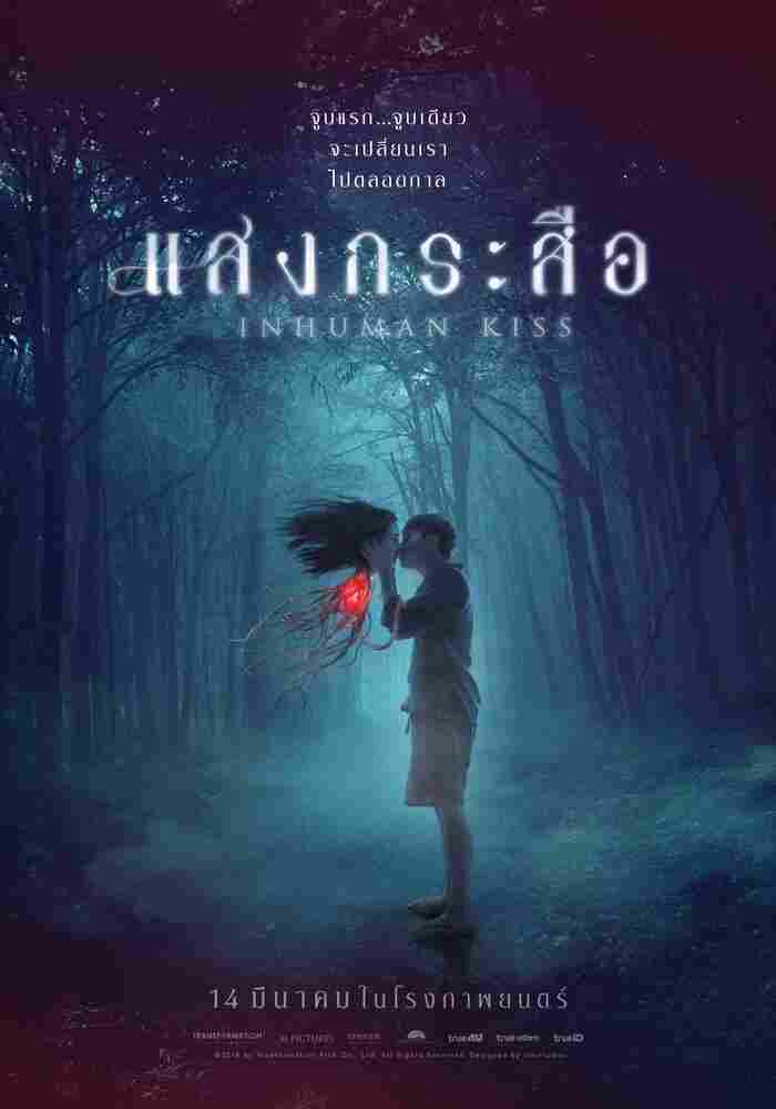 Красу: Нечеловеческий поцелуй 2019