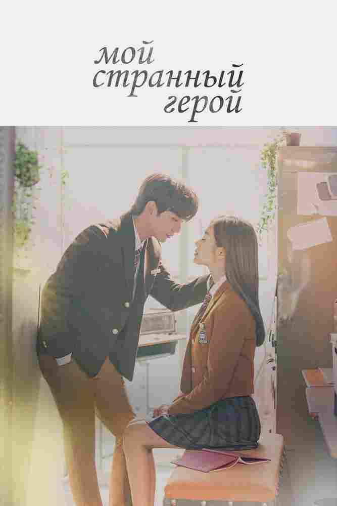 Мой странный герой 2018