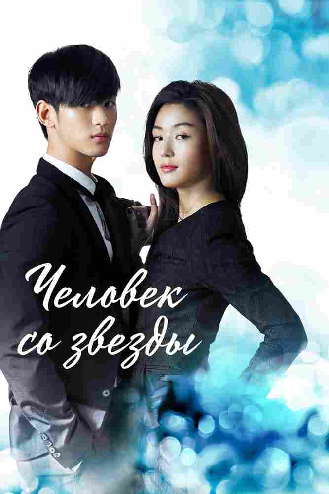 Человек со звезды 2013