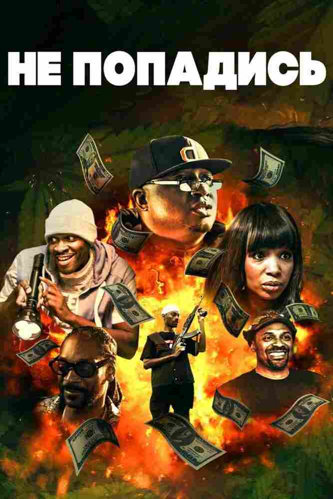 Только не попадись 2018
