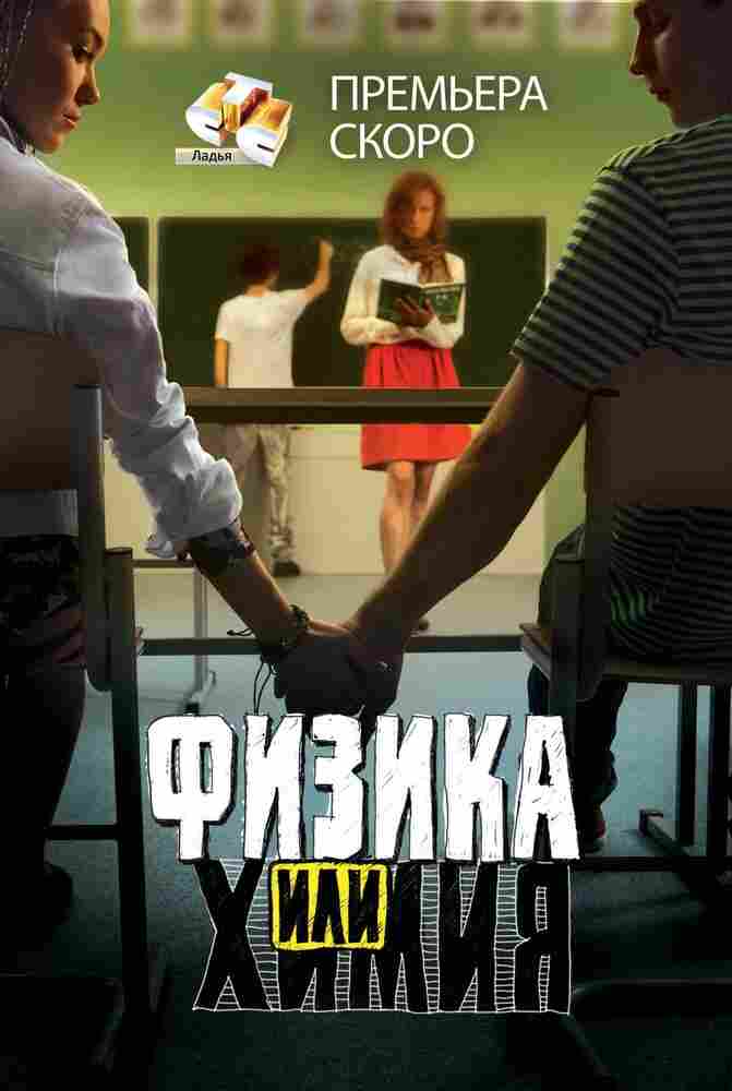 Физика или химия 2011