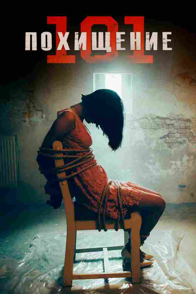 Похищение 101 2019