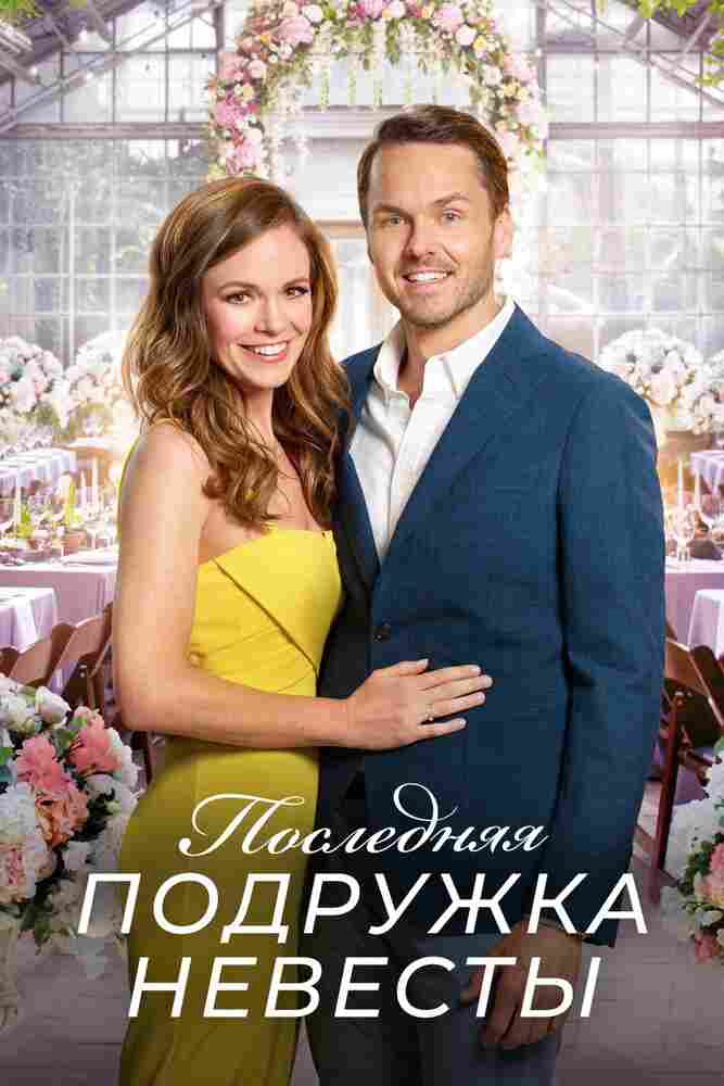 Последняя подружка невесты 2019