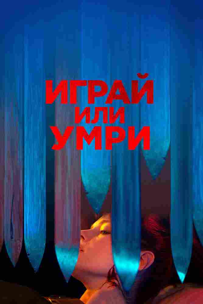 Играй или умри 2019