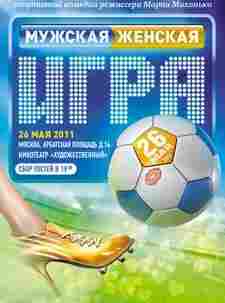 Мужская женская игра 2011