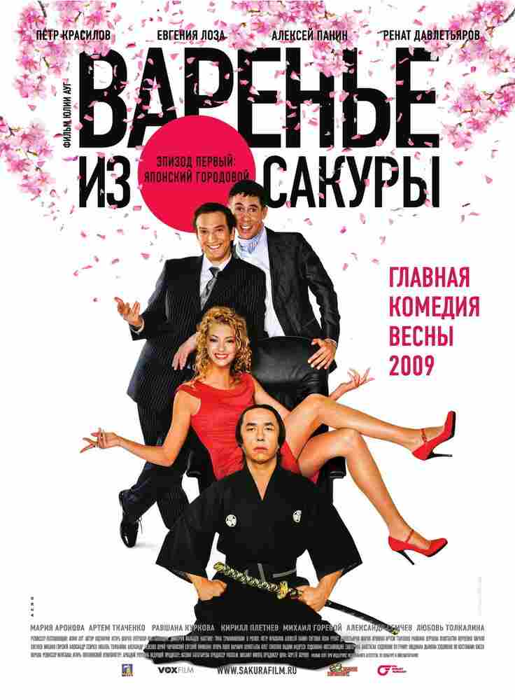 Варенье из сакуры 2010