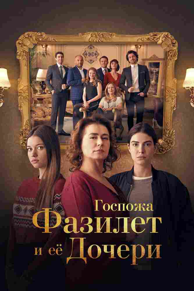 Госпожа Фазилет и ее дочери 2017