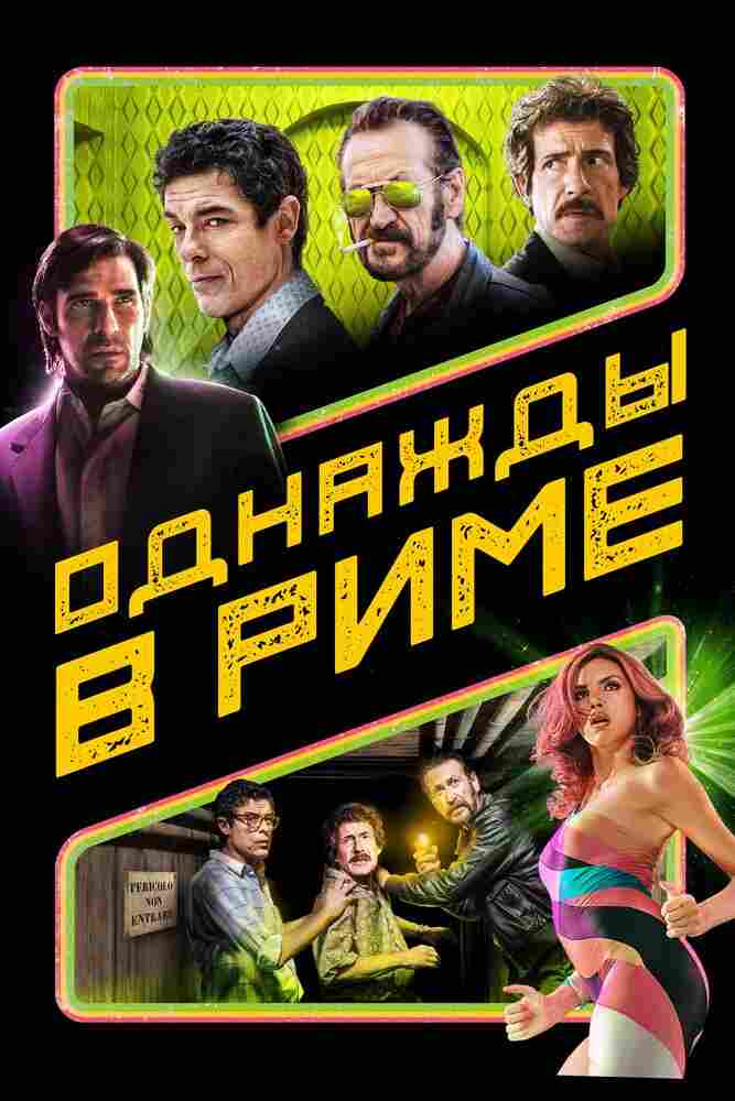 Однажды в Риме 2019