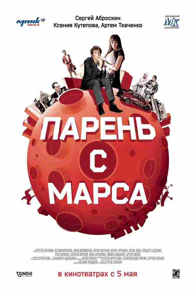 Парень с Марса 2011