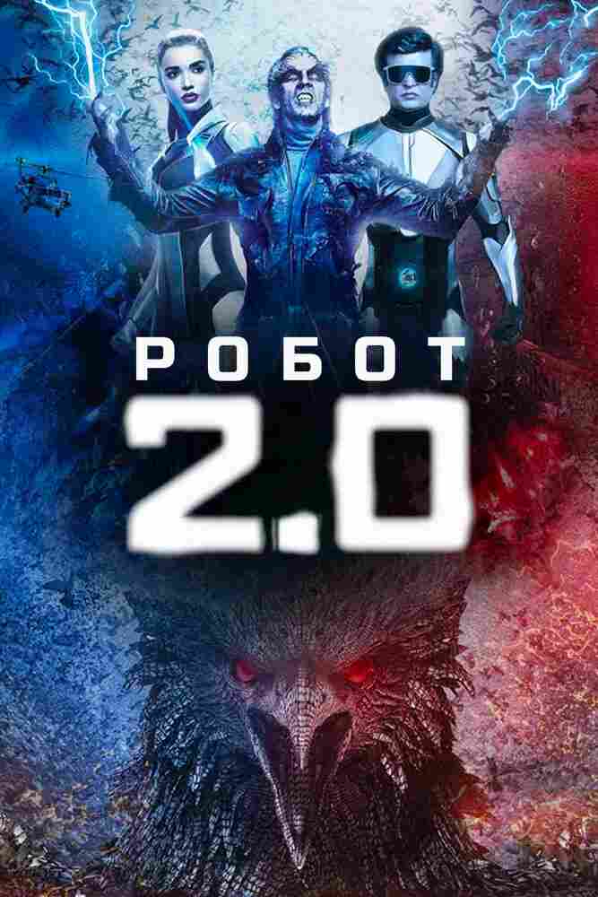 Робот 2.0 2018