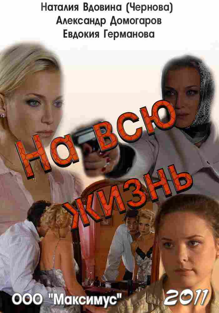 На всю жизнь 2011