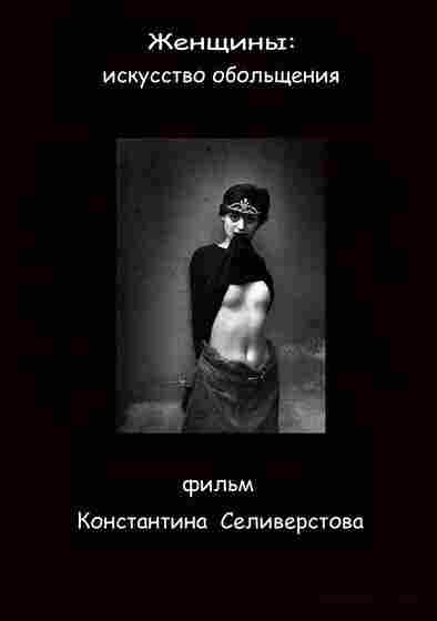 Женщины: Искусство обольщения 2011